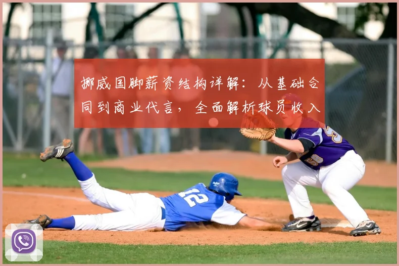 挪威国脚薪资结构详解:从基础合同到商业代言,全面解析球员收入来源